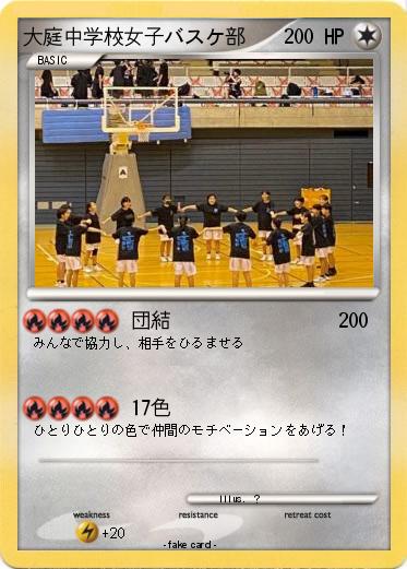 Pokemon 大庭中学校女子バスケ部