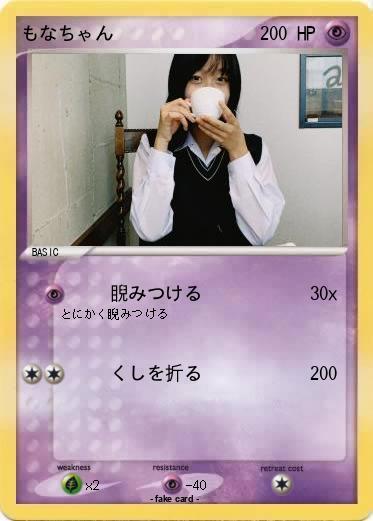 Pokemon もなちゃん