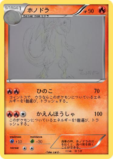 Pokemon ホノドラ