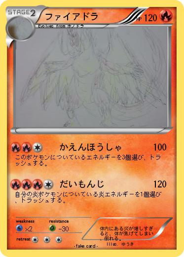 Pokemon ファイアドラ