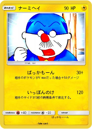 Pokemon ナーミヘイ