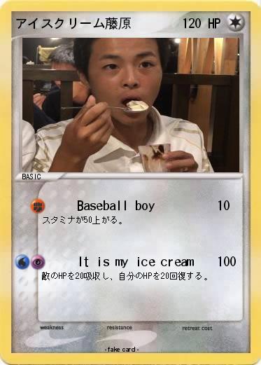 Pokemon アイスクリーム藤原