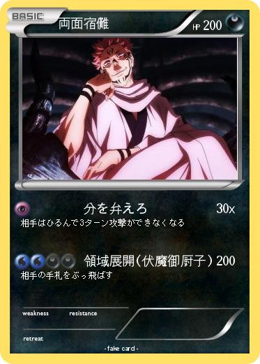 Pokemon 両面宿儺