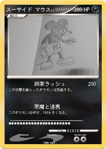 Pokemon スーサイド マウス