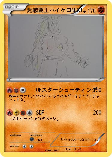 Pokemon 超戦覇王ハイケロNEXT