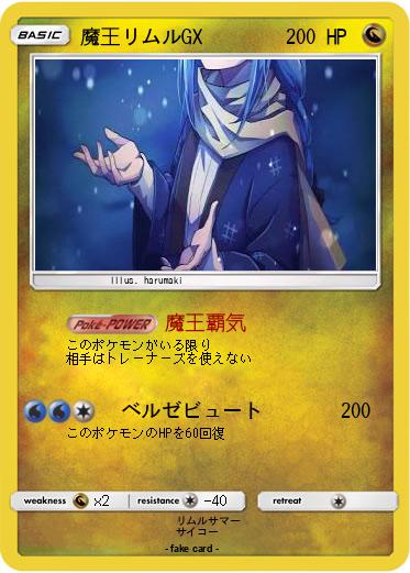 Pokemon 魔王リムルGX