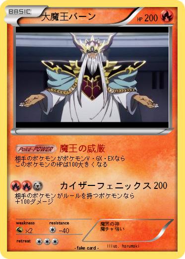Pokemon 大魔王バーン