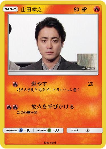 Pokemon 山田孝之