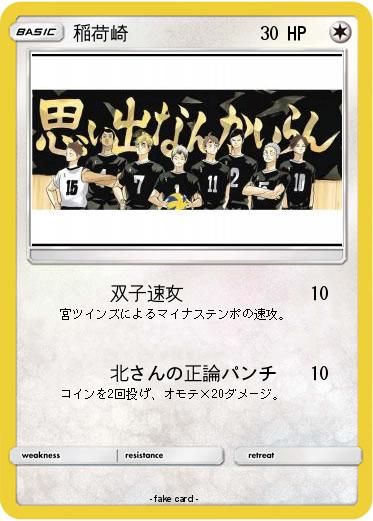 Pokemon 稲荷崎