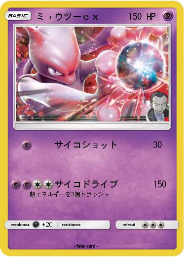 Pokemon ミュウツーｅｘ