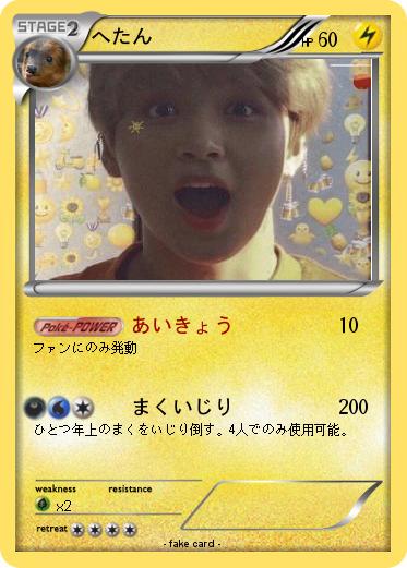 Pokemon へたん