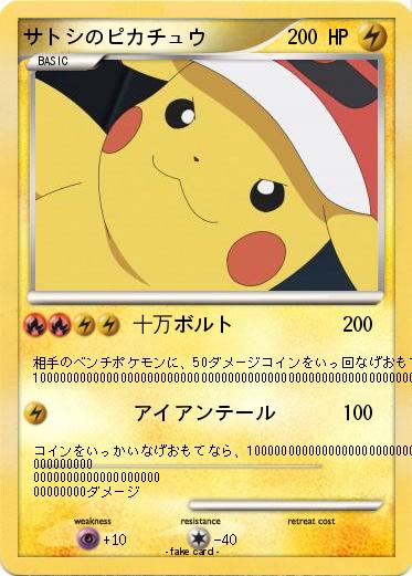 Pokemon サトシのピカチュウ