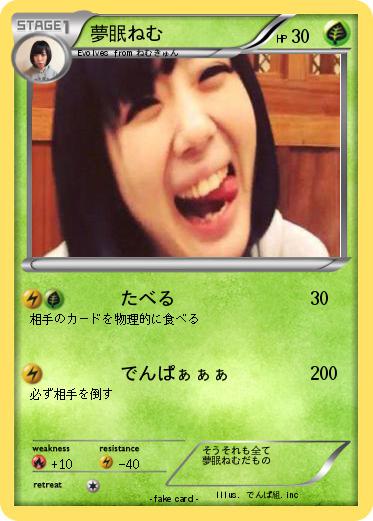 Pokemon 夢眠ねむ