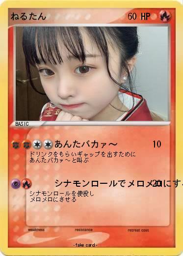 Pokemon ねるたん