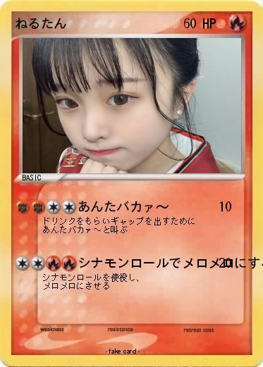 Pokemon ねるたん
