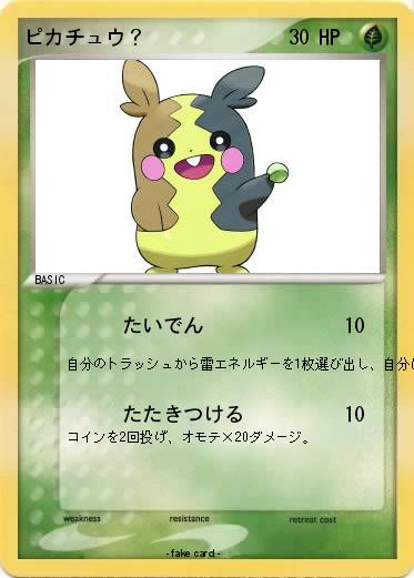 Pokemon ピカチュウ？