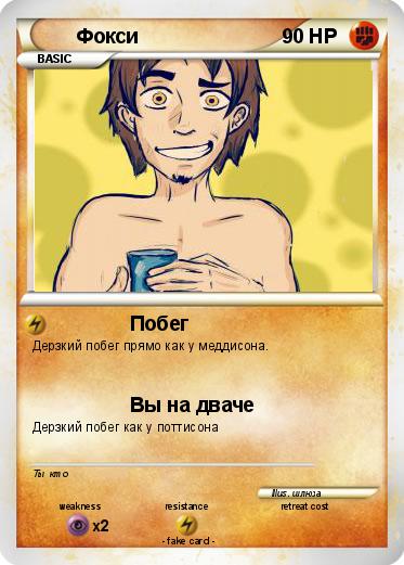 Pokemon Фокси