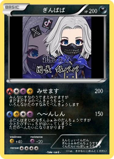 Pokemon 　　　ぎんぱぱ