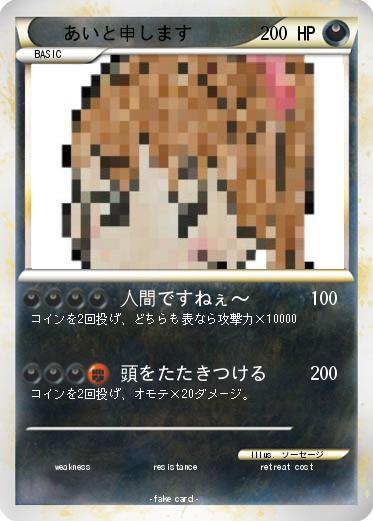 Pokemon あいと申します