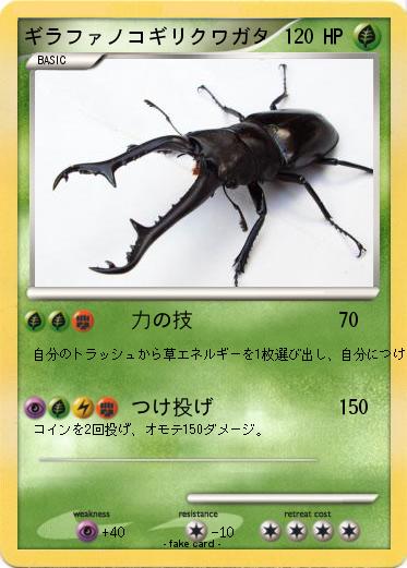Pokemon ギラファノコギリクワガタ