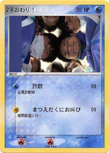 Pokemon 2年おわり！