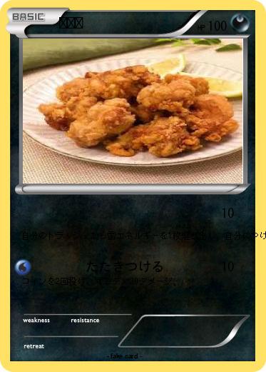 Pokemon 唐揚げ