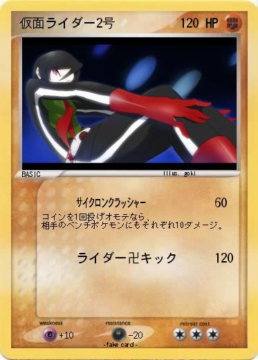 Pokemon 仮面ライダー2号
