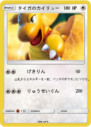 Pokemon タイガのカイリュー