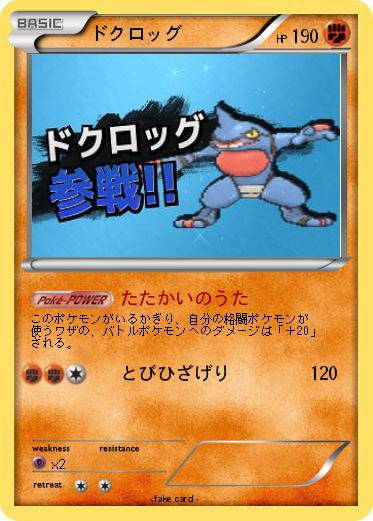 Pokemon ドクロッグ