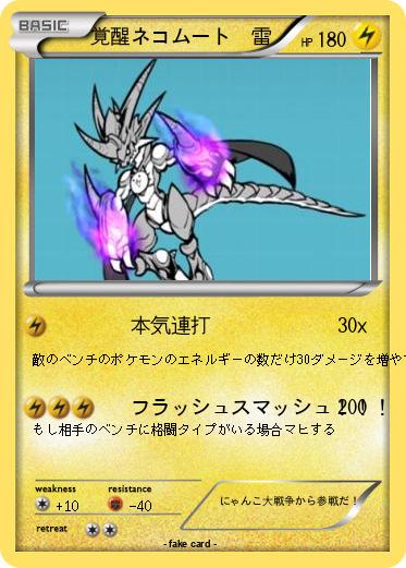 Pokemon 覚醒ネコムート　雷
