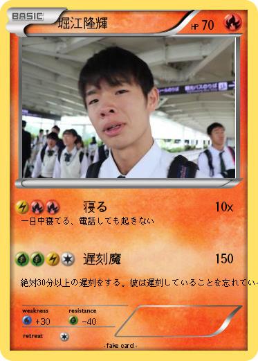 Pokemon 堀江隆輝