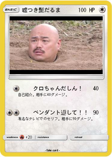 Pokemon 嘘つき髭だるま