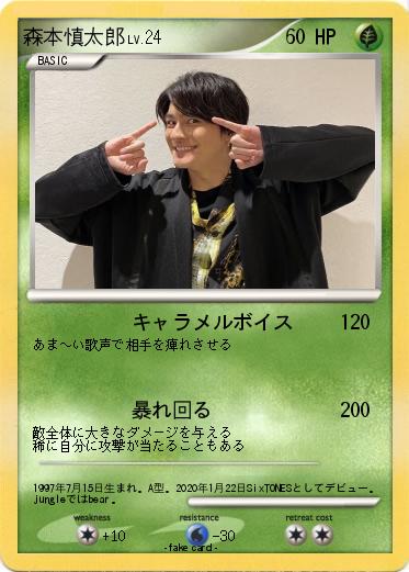 Pokemon 森本慎太郎