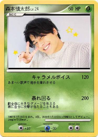 Pokemon 森本慎太郎