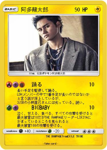 Pokemon 阿多龍太郎