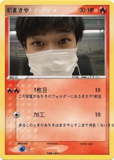 Pokemon 初まさや