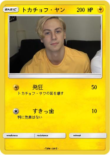 Pokemon トカチョフ・ヤン