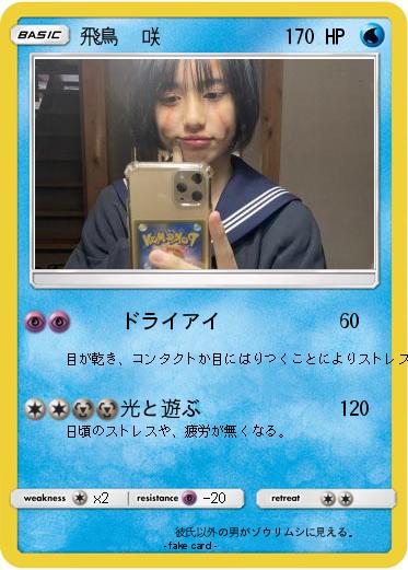 Pokemon 飛鳥  咲