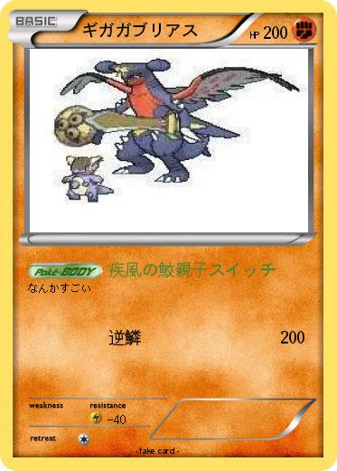 Pokemon ギガガブリアス