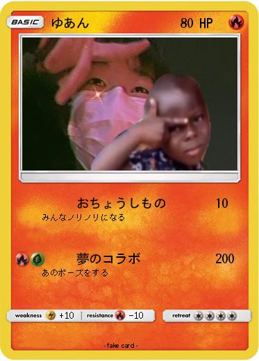 Pokemon ゆあん