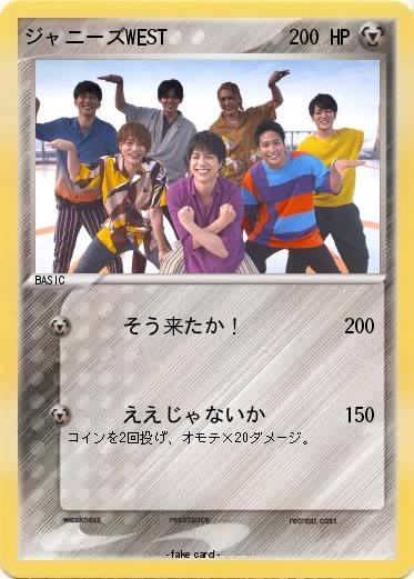 Pokemon ジャニーズWEST