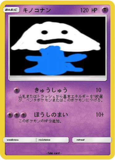 Pokemon キノコナン