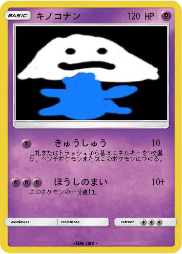 Pokemon キノコナン