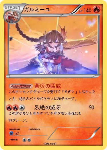 Pokemon ガルミーユ
