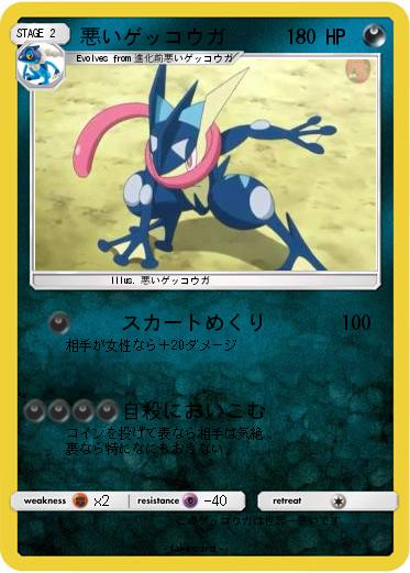 Pokemon 悪いゲッコウガ