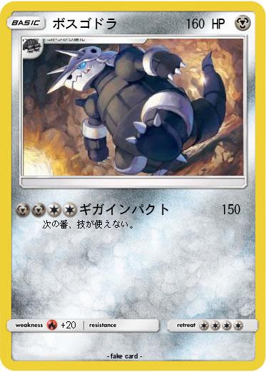Pokemon ボスゴドラ