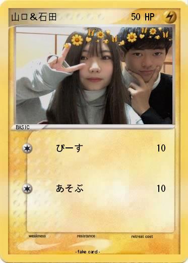 Pokemon 山口＆石田