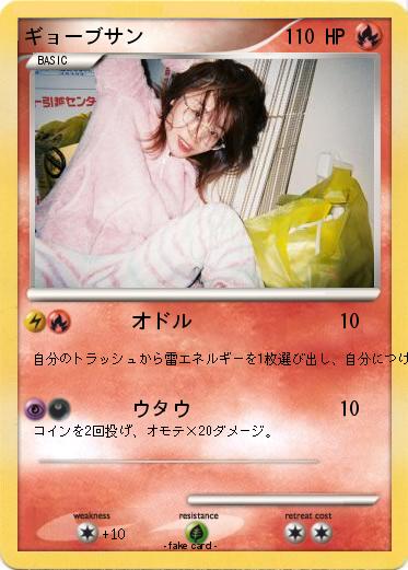 Pokemon ギョーブサン