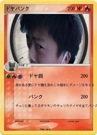 Pokemon ドヤパンク