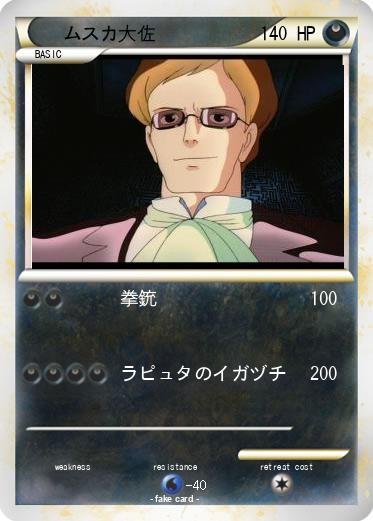 Pokemon ムスカ大佐